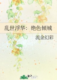 乱世浮华：绝色倾城