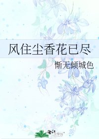 风住尘香花已尽