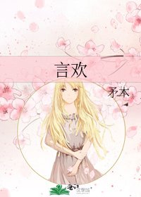 言歡