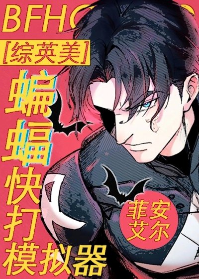 （綜英美同人）[綜英美]蝙蝠快打模擬器