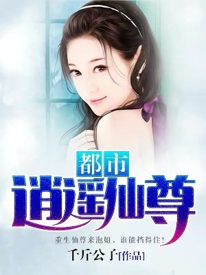 都市逍遥仙尊