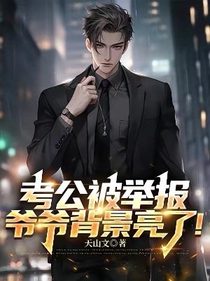考公被舉報，爺爺背景亮了！