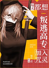 （咒回同人）每天都想叛逃高專加入咒靈