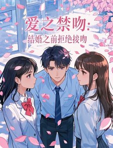 爱之禁吻：结婚之前拒绝接吻