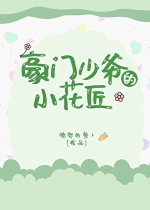 豪門少爺的小花匠