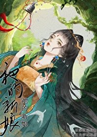 祂的新娘·續