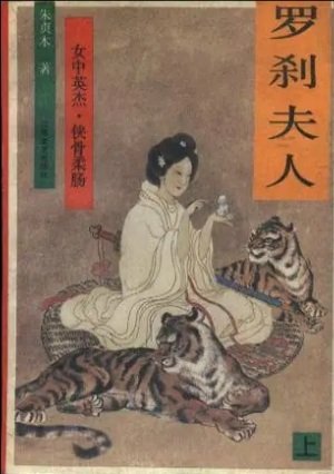 罗刹夫人